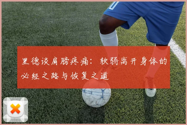 里德谈肩膀疼痛：软弱离开身体的必经之路与恢复之道